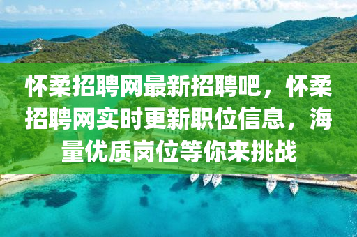 懷(huai)柔招聘(pin)網最(zui)新(xin)招(zhao)聘(pin)吧，懷(huai)柔招(zhao)聘(pin)網(wang)實(shi)時(shi)更新(xin)職(zhi)位信(xin)息，海量優質(zhi)崗位(wei)等(deng)妳來(lai)挑(tiao)戰