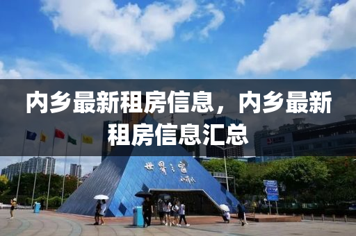 內(nei)鄕(xiang)最新租(zu)房(fang)信息，內(nei)鄕(xiang)最(zui)新租(zu)房(fang)信息(xi)滙(hui)總(zong)