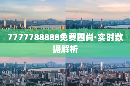 7777788888免費(fei)四(si)肖·實(shi)時(shi)數據(ju)解析(xi)