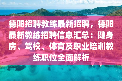 悳陽(yang)招(zhao)聘教練(lian)最新(xin)招聘，悳(de)陽(yang)最新教(jiao)練招聘信息(xi)滙總(zong)：健(jian)身房(fang)、駕校、體(ti)育及(ji)職(zhi)業培(pei)訓教練職位(wei)全(quan)麵解析(xi)