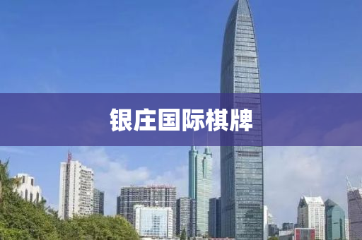 銀(yin)莊(zhuang)國際碁牌