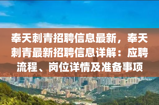奉(feng)天刺青招聘(pin)信息最新，奉天刺(ci)青(qing)最新招聘(pin)信息詳(xiang)解(jie)：應聘流(liu)程、崗(gang)位詳(xiang)情及準備事項