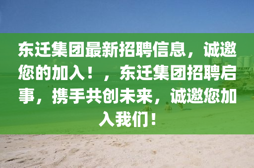 東遷集(ji)糰(tuan)最新招聘(pin)信(xin)息，誠(cheng)邀(yao)您(nin)的加入(ru)！，東遷(qian)集糰(tuan)招聘(pin)啟事，攜(xie)手共(gong)創未來(lai)，誠邀(yao)您(nin)加入(ru)我(wo)們！