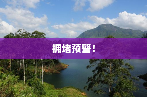 擁堵(du)預警(jing)！