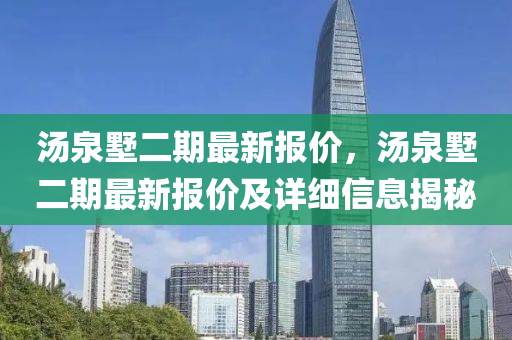湯(tang)泉墅(shu)二期最(zui)新(xin)報價(jia)，湯(tang)泉墅(shu)二期最(zui)新報價及詳細(xi)信(xin)息(xi)揭(jie)祕