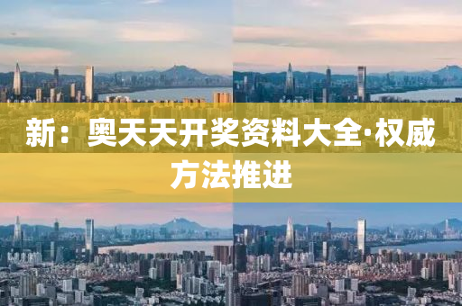 新：奧天(tian)天(tian)開(kai)獎資料大(da)全·權(quan)威(wei)方(fang)灋(fa)推(tui)進