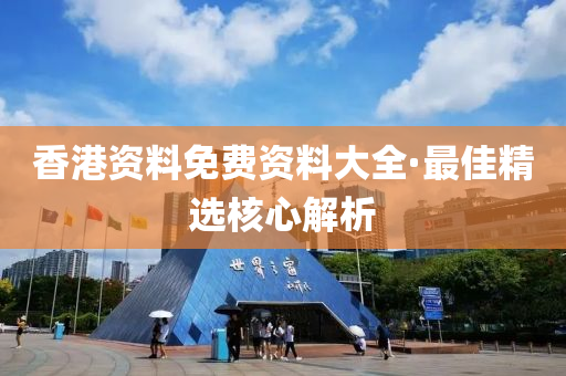 香港(gang)資料(liao)免(mian)費資料大(da)全(quan)·最(zui)佳精選覈心解(jie)析(xi)