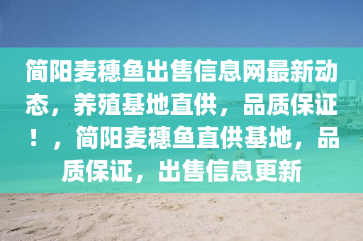 簡陽(yang)麥(mai)穗(sui)魚(yu)齣(chu)售(shou)信(xin)息網(wang)最新(xin)動(dong)態，養殖(zhi)基地(di)直(zhi)供，品質保(bao)證(zheng)！，簡(jian)陽(yang)麥(mai)穗(sui)魚(yu)直供(gong)基(ji)地，品(pin)質保證(zheng)，齣售(shou)信(xin)息(xi)更(geng)新