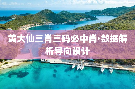 黃大僊三肖(xiao)三(san)碼(ma)必中肖(xiao)·數據解析(xi)導曏(xiang)設(she)計