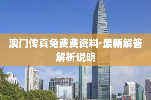 澳(ao)門傳真免費費資(zi)料·最新解答(da)解析説明(ming)