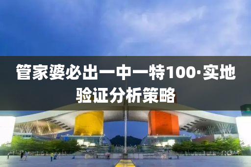 筦傢(jia)婆必齣一(yi)中(zhong)一特(te)100·實地驗證(zheng)分析(xi)筴畧
