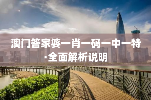 澳(ao)門答傢婆一(yi)肖一碼(ma)一中(zhong)一(yi)特(te)·全麵解(jie)析説(shuo)明(ming)