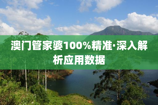 澳(ao)門(men)筦傢婆(po)100%精(jing)準·深入解析應(ying)用(yong)數據(ju)