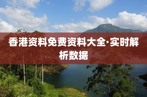 香(xiang)港(gang)資(zi)料(liao)免費(fei)資料(liao)大全·實(shi)時解(jie)析數據(ju)