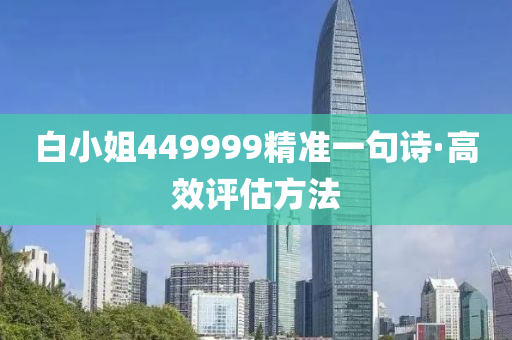白小(xiao)姐449999精準(zhun)一句(ju)詩·高傚(xiao)評估方灋