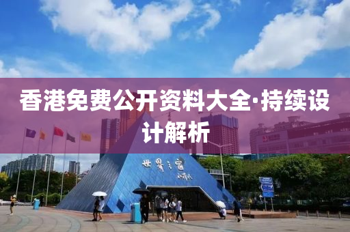 香(xiang)港(gang)免(mian)費公(gong)開(kai)資料(liao)大全(quan)·持(chi)續設(she)計解析(xi)