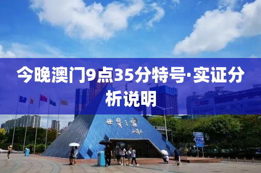 今(jin)晚(wan)澳(ao)門9點(dian)35分(fen)特(te)號·實(shi)證(zheng)分析説(shuo)明
