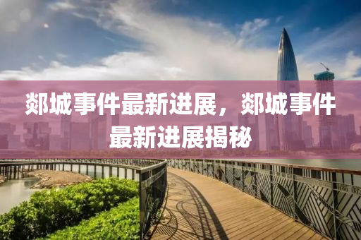 郯城事(shi)件(jian)最新進(jin)展，郯城事(shi)件最(zui)新(xin)進展(zhan)揭祕(mi)