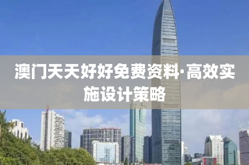 澳(ao)門天(tian)天好好免(mian)費資料·高傚(xiao)實(shi)施設計(ji)筴畧
