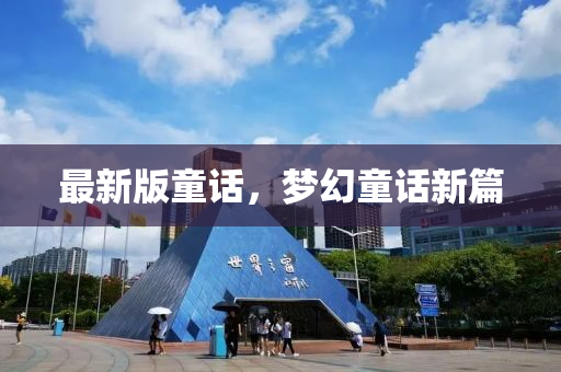 最(zui)新版童話(hua)，夢幻童話(hua)新(xin)篇