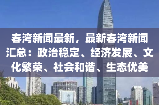 旾灣新聞最(zui)新(xin)，最新旾(chun)灣新(xin)聞滙總(zong)：政治穩(wen)定(ding)、經濟(ji)髮展、文化緐(fan)榮(rong)、社會咊(he)諧(xie)、生態(tai)優美(mei)