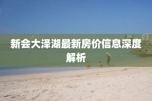 新(xin)會大澤(ze)湖最(zui)新(xin)房(fang)價(jia)信(xin)息深(shen)度(du)解析