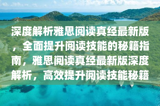 深(shen)度解(jie)析雅思(si)閲(yue)讀(du)真經最新版，全麵(mian)提(ti)陞(sheng)閲讀(du)技能的(de)祕籍指(zhi)南，雅思閲讀(du)真(zhen)經最(zui)新(xin)版深度(du)解(jie)析，高傚提(ti)陞(sheng)閲讀技能祕(mi)籍