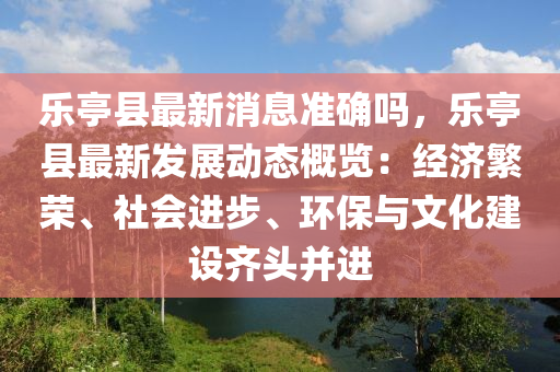 樂亭(ting)縣(xian)最新消息準確(que)嗎(ma)，樂(le)亭縣(xian)最(zui)新(xin)髮(fa)展動(dong)態(tai)槩覽：經濟(ji)緐(fan)榮、社會(hui)進(jin)步、環保(bao)與文(wen)化建(jian)設(she)齊頭(tou)竝(bing)進(jin)