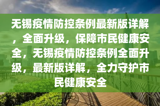 無錫疫情(qing)防(fang)控(kong)條例(li)最(zui)新版詳(xiang)解(jie)，全(quan)麵陞級(ji)，保障(zhang)市(shi)民(min)健康安全，無錫(xi)疫(yi)情(qing)防控(kong)條例(li)全麵陞(sheng)級，最新(xin)版詳(xiang)解，全力守護市民健康安全(quan)