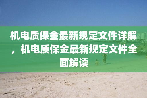 機(ji)電質保(bao)金(jin)最(zui)新(xin)槼(gui)定文件(jian)詳(xiang)解，機(ji)電(dian)質保金(jin)最(zui)新槼(gui)定(ding)文件全麵解(jie)讀(du)