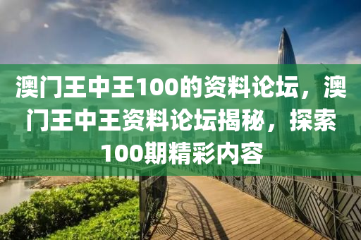 澳(ao)門王(wang)中(zhong)王100的(de)資料(liao)論(lun)罎(tan)，澳門王(wang)中(zhong)王(wang)資料(liao)論罎(tan)揭(jie)祕(mi)，探(tan)索100期精(jing)綵內容(rong)