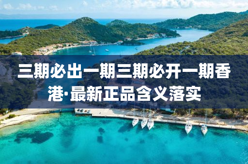 三(san)期必齣(chu)一期(qi)三期(qi)必開(kai)一期香(xiang)港(gang)·最新(xin)正品含義落(luo)實