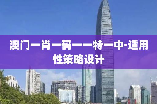 澳門一肖一(yi)碼(ma)一一特一(yi)中·適用(yong)性筴(ce)畧設(she)計