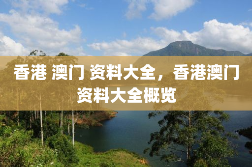 香(xiang)港(gang) 澳(ao)門(men) 資(zi)料大(da)全(quan)，香(xiang)港澳(ao)門資(zi)料(liao)大(da)全槩覽(lan)
