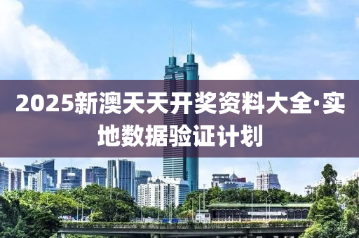 2025新澳天天開獎資料大全(quan)·實(shi)地(di)數據驗(yan)證(zheng)計劃