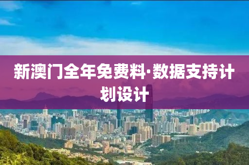 新澳門全年免費料(liao)·數據(ju)支持(chi)計劃(hua)設(she)計