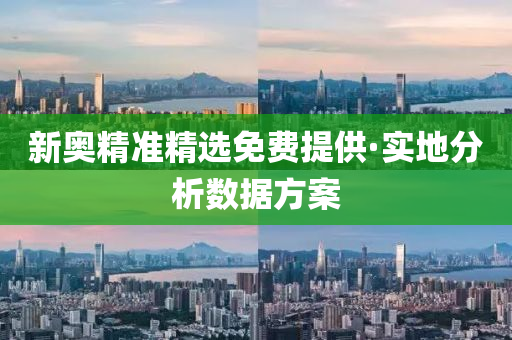 新奧(ao)精(jing)準精(jing)選免(mian)費(fei)提(ti)供·實(shi)地分析(xi)數據方案