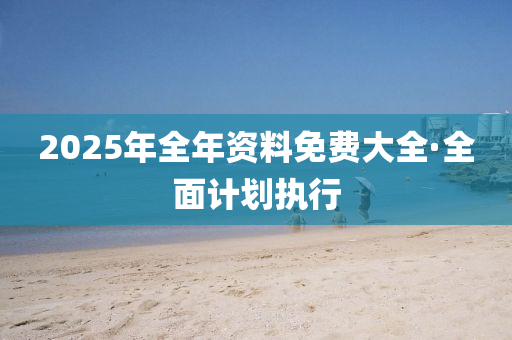 2025年2月(yue)12日 第76頁