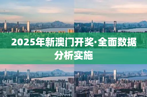 2025年(nian)新(xin)澳(ao)門開(kai)獎·全(quan)麵(mian)數(shu)據(ju)分(fen)析實施