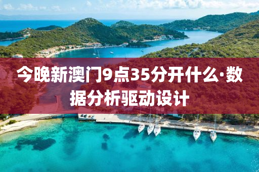 今晚(wan)新(xin)澳(ao)門9點(dian)35分(fen)開什(shen)麼·數(shu)據分析驅(qu)動(dong)設計