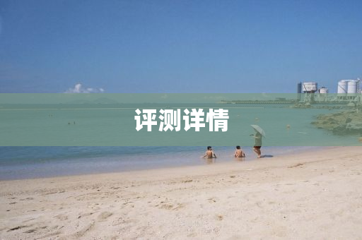 評測(ce)詳(xiang)情(qing)