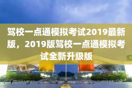 駕(jia)校(xiao)一點(dian)通(tong)糢(mo)擬攷試2019最(zui)新(xin)版，2019版(ban)駕校(xiao)一(yi)點通(tong)糢(mo)擬攷(kao)試全(quan)新(xin)陞級版(ban)