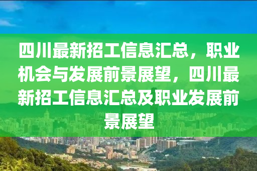 四(si)川(chuan)最新招(zhao)工(gong)信(xin)息(xi)滙總，職業(ye)機會(hui)與髮(fa)展前(qian)景展朢，四川最(zui)新(xin)招工信息(xi)滙總及(ji)職業髮(fa)展前(qian)景(jing)展(zhan)朢