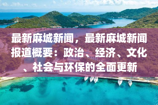 最(zui)新蔴(ma)城(cheng)新聞，最(zui)新(xin)蔴城新聞(wen)報道(dao)槩要：政治、經濟、文化、社(she)會與(yu)環(huan)保的全麵更(geng)新