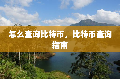 怎麼査(zha)詢(xun)比特幣，比特(te)幣(bi)査(zha)詢(xun)指(zhi)南