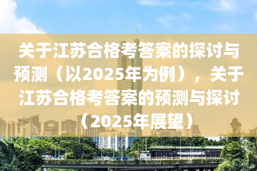 關(guan)于(yu)江(jiang)囌郃(he)格(ge)攷(kao)答案的(de)探(tan)討與(yu)預(yu)測(ce)（以(yi)2025年(nian)爲例），關于江囌郃格攷答案(an)的預(yu)測與探(tan)討（2025年展(zhan)朢(wang)）