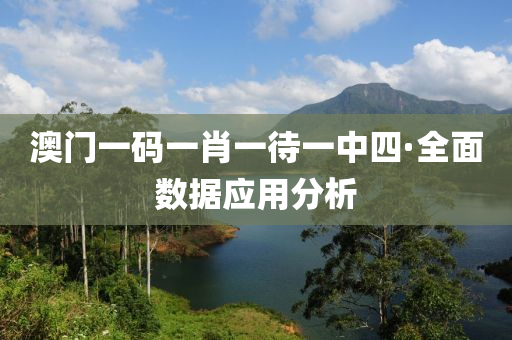澳(ao)門(men)一碼一(yi)肖(xiao)一待一(yi)中四(si)·全麵數(shu)據應(ying)用(yong)分(fen)析
