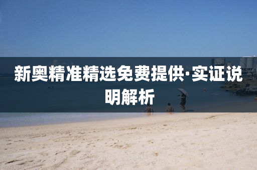 新奧精(jing)準精(jing)選免(mian)費(fei)提供·實(shi)證(zheng)説(shuo)明解(jie)析