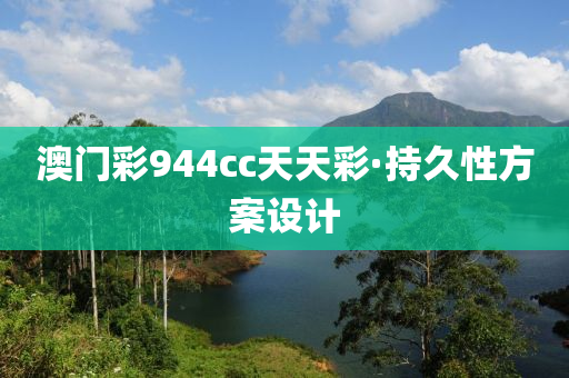 澳門綵944cc天(tian)天(tian)綵(cai)·持(chi)久(jiu)性(xing)方案(an)設(she)計