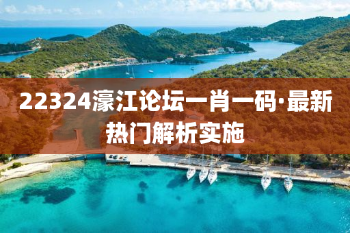 22324濠(hao)江論(lun)罎(tan)一肖一(yi)碼·最新(xin)熱門解(jie)析(xi)實(shi)施